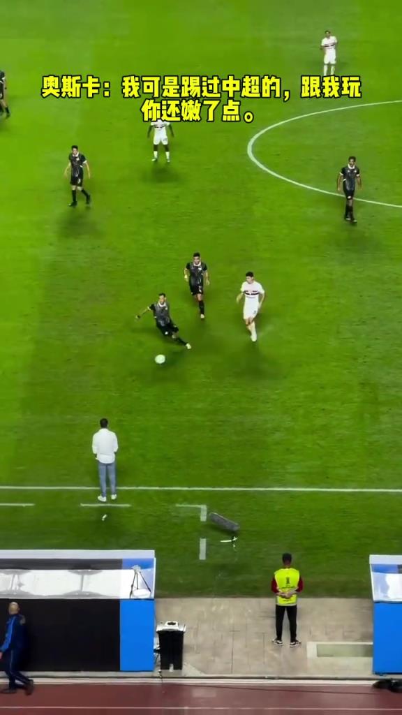 奧斯卡：我可是踢過(guò)中超的，跟我玩你還嫩了點(diǎn)